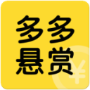 多多悬赏免费版