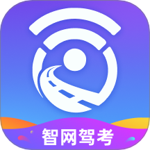 智网驾考
