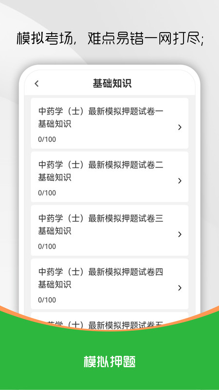 中药士刷题库手机最新版