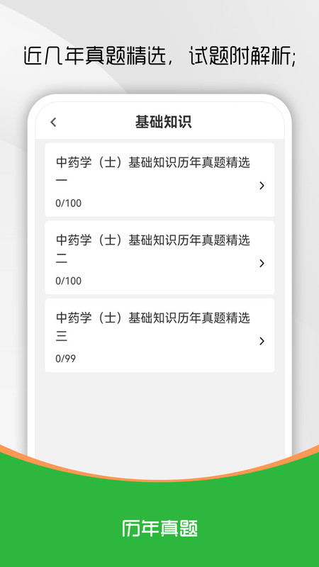 中药士刷题库手机最新版
