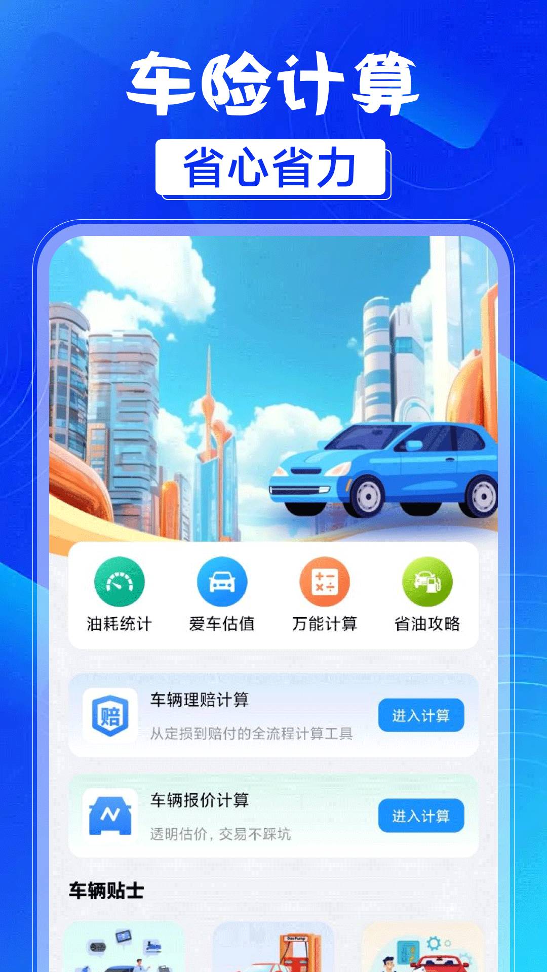 车险保费计算器安卓官方版图1