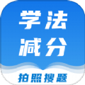 学法减分课堂免费原版