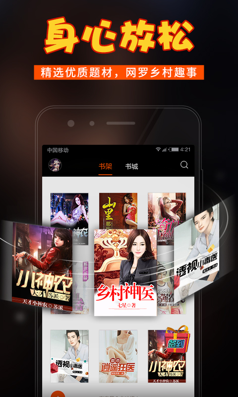 乡村小说手机最新版