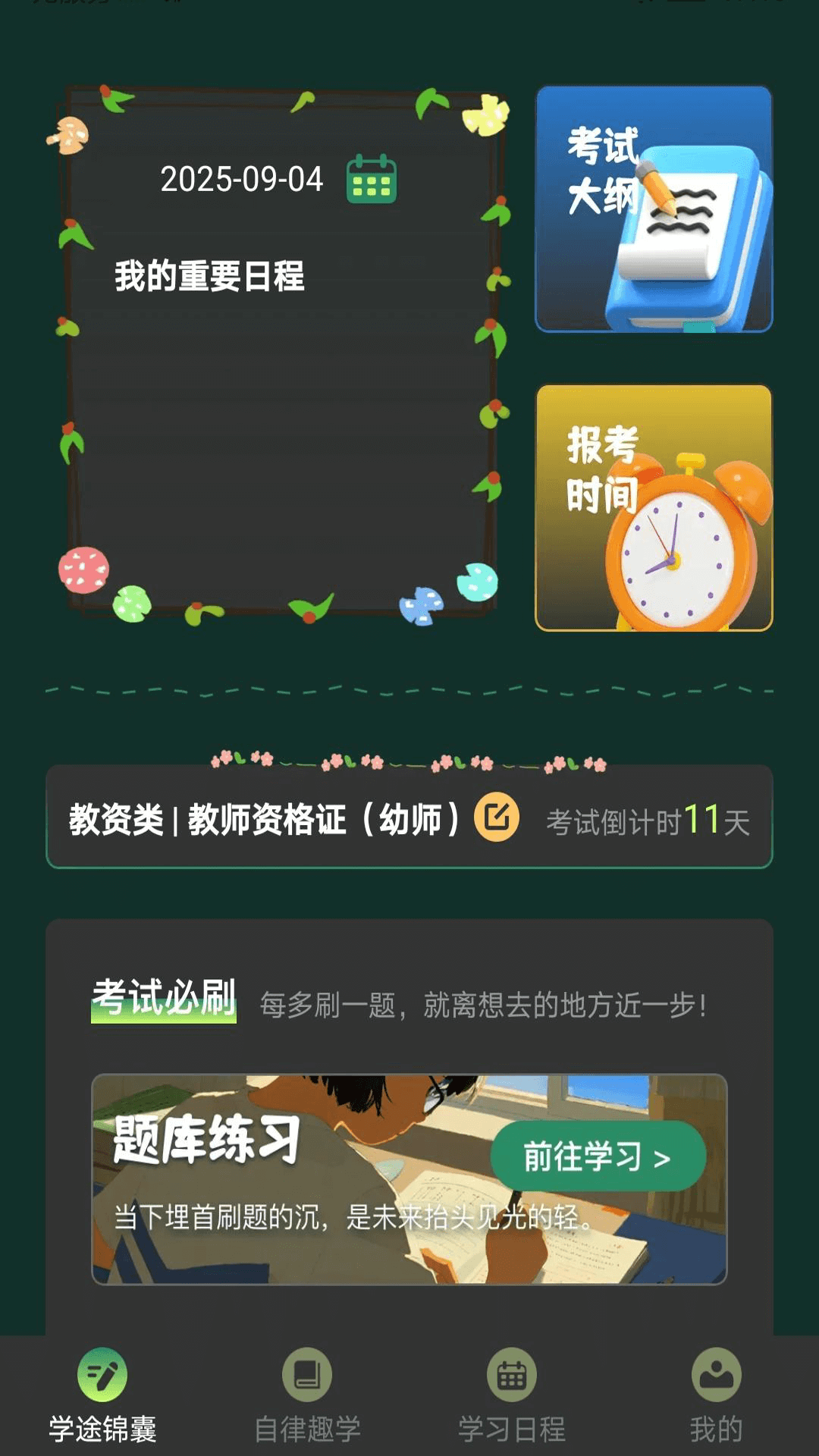学途锦囊免费版图2
