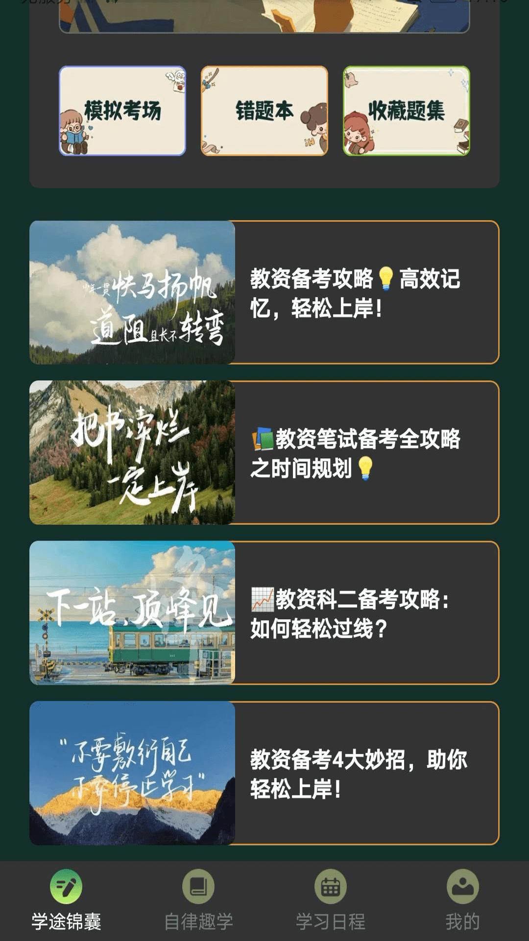 学途锦囊免费版图3
