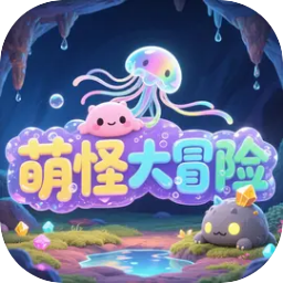 萌怪大冒险手机免费版