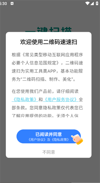 二维码速速扫安卓免费版图4