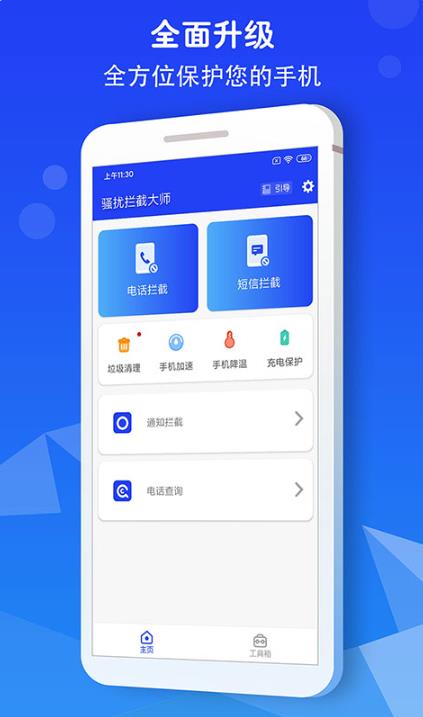 骚扰拦截大师官方版图1