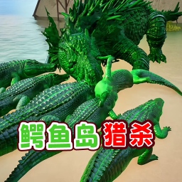 鳄鱼岛大猎杀逃最新免费版