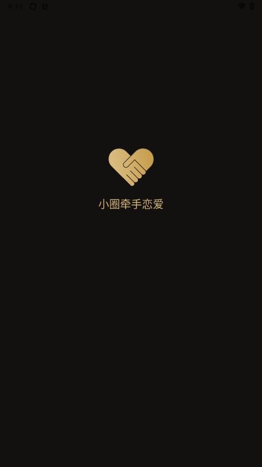 小圈牵手恋爱手机免费版(2)