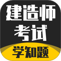建造师考试题库手机版