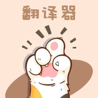 懂宠翻译器原版