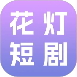花灯短剧官方最新版