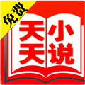 天天小说安卓直装版