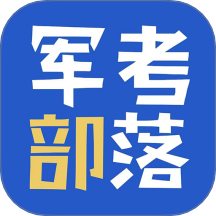 军考部落最新免费版