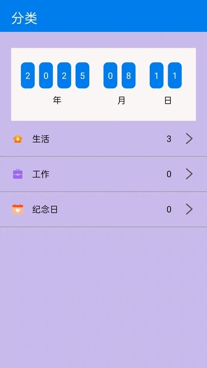 纪念日倒数助手免费版图1