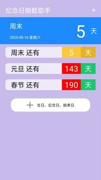 纪念日倒数助手免费版图3