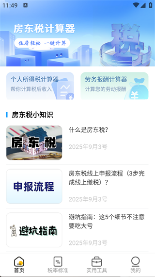 房东税助手安卓官方版