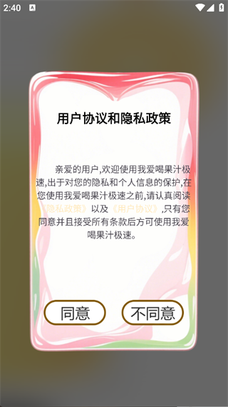我爱喝果汁极速手机版