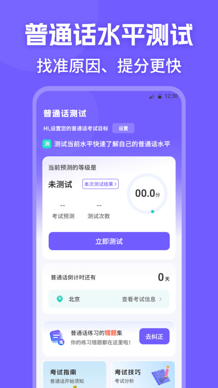 普通话PSC水平测试官方版图1