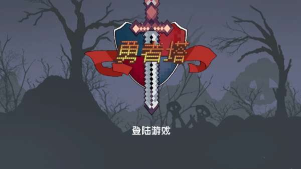 勇者塔汉化版(1)