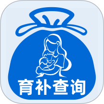 育补计算查询最新版