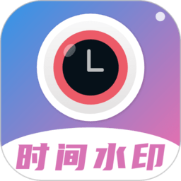 时间水印相机官方版