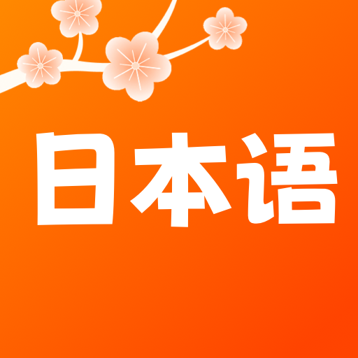 日语五十音轻松学官方正版