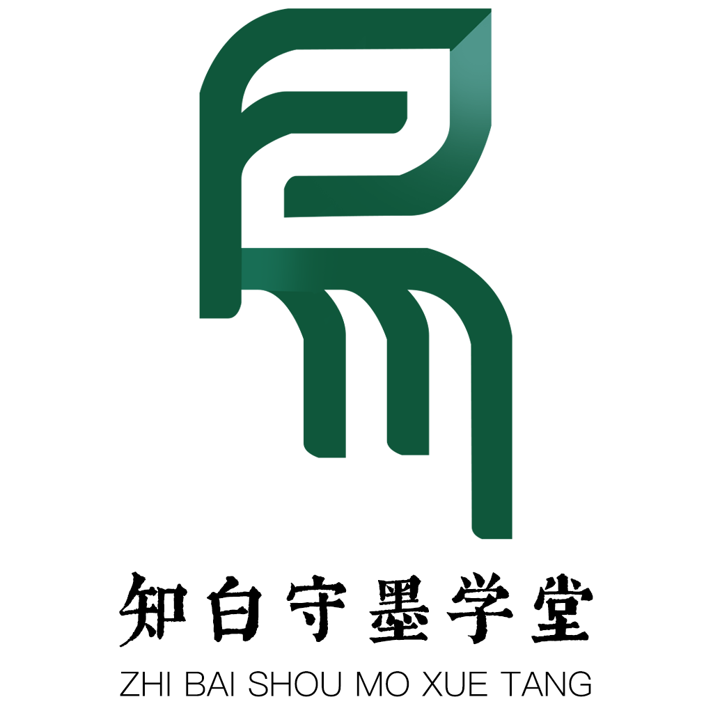 知白守墨学堂直装版
