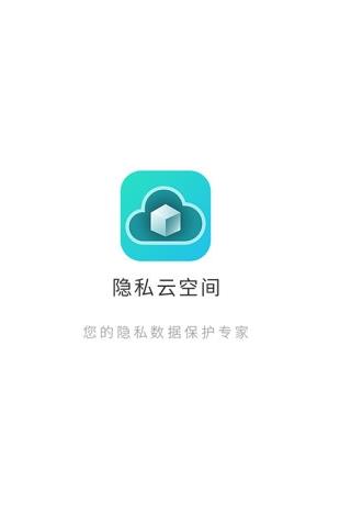 隐私云空间官方最新版图3