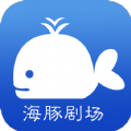 海豚剧场官方最新版
