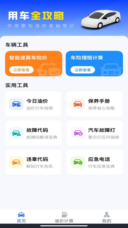 123车险报价查询无广告版