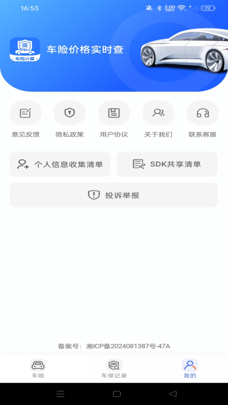 车险价格实时查手机最新版