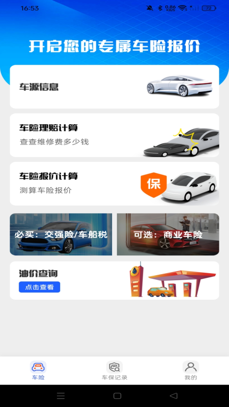 车险价格实时查手机最新版