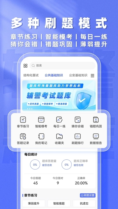 辅警题库帮官方最新版图1