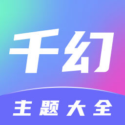 千幻主题 V1.7.1