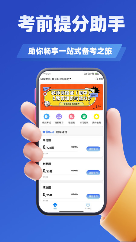 教师资格证考试学知题手机正版