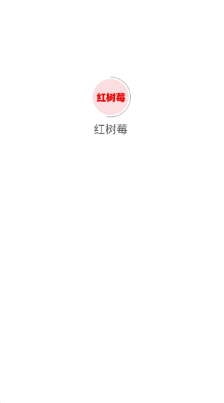 红树莓手机最新版