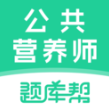 公共营养师题库帮最新版
