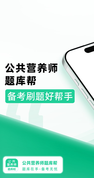 公共营养师题库帮最新版
