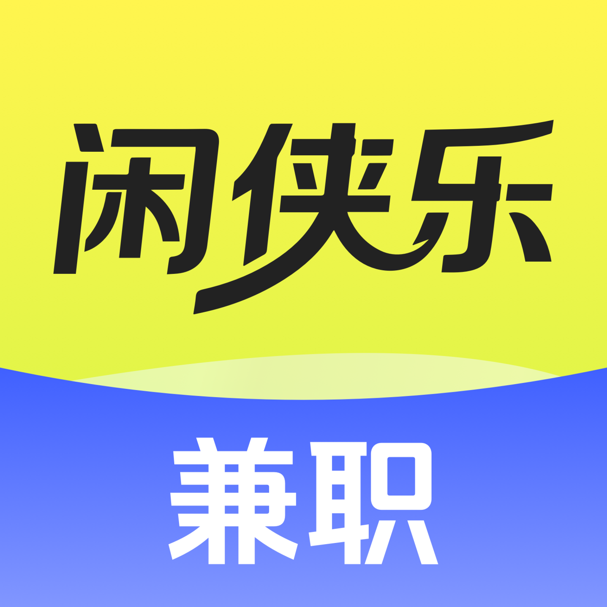 闲侠乐兼职最新免费版
