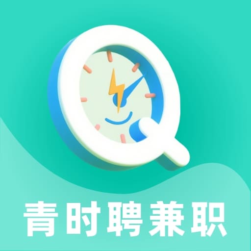 青时聘兼职最新免费版