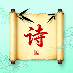 诗歌汇