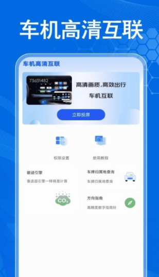 车载互联手机免费版(2)