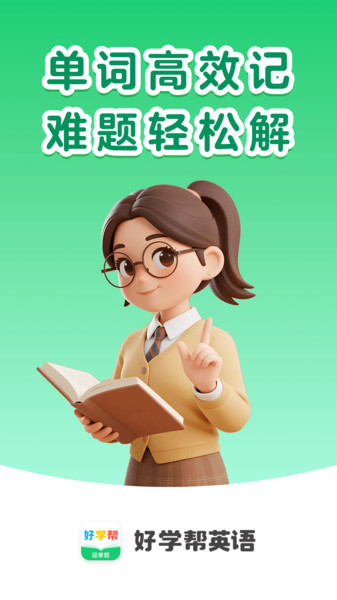 好学帮英语官方版图3