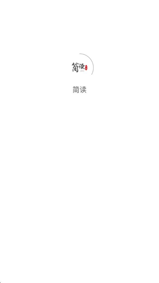 简读无广告版