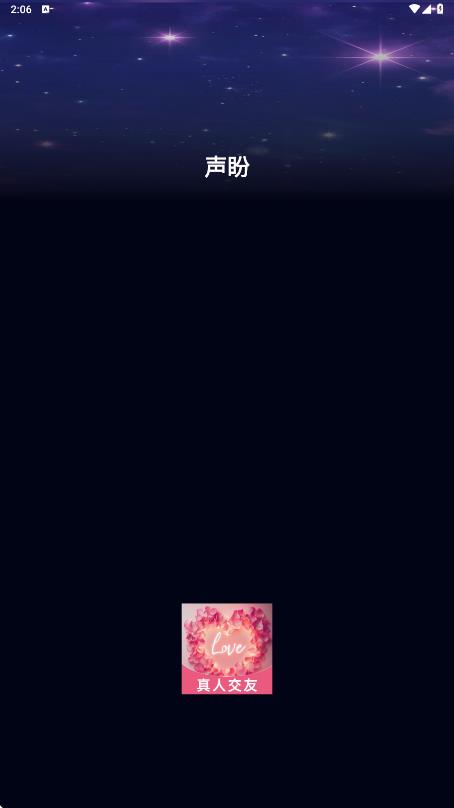 声盼官方版(1)