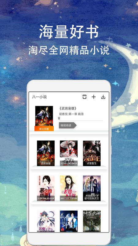 八一小说手机免费版