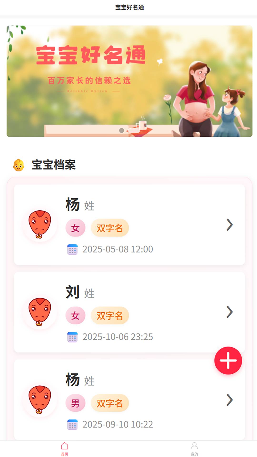宝宝好名通安卓直装版