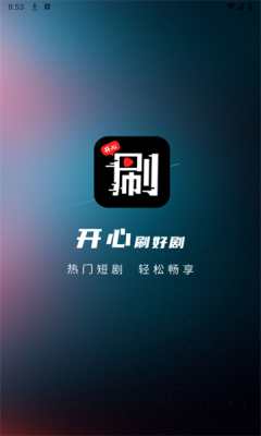 开心刷好剧免费版图1
